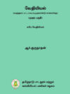வேதியியல் (முதற் புத்தகம்)