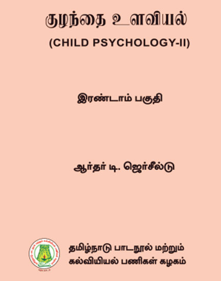 குழந்தை உளவியல் - இரண்டாம் பகுதி