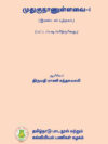 முதுகுநாணுள்ளவை - I (இரண்டாம் புத்தகம்)