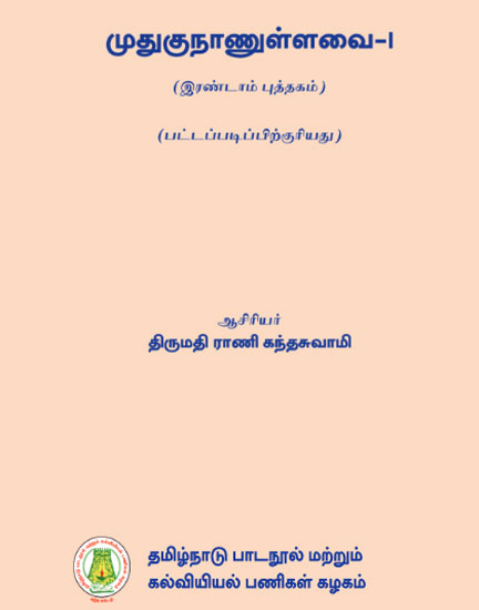 முதுகுநாணுள்ளவை - I (இரண்டாம் புத்தகம்)