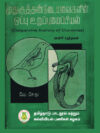 முதுகுதண்டுடையவைகளின் ஒப்பு உறுப்பமைப்பியல் (முதல் புத்தகம்)