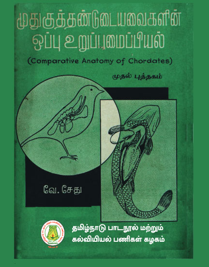 முதுகுதண்டுடையவைகளின் ஒப்பு உறுப்பமைப்பியல் (முதல் புத்தகம்)