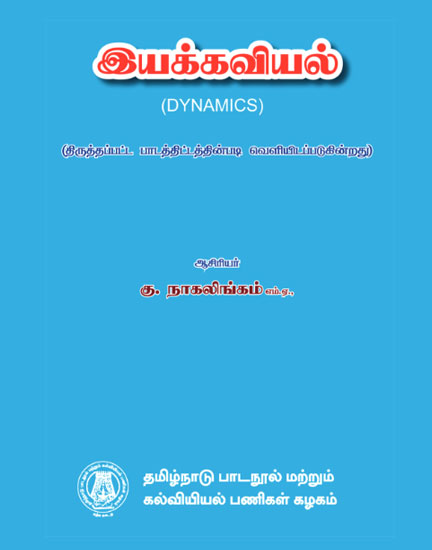 இயக்கவியல்