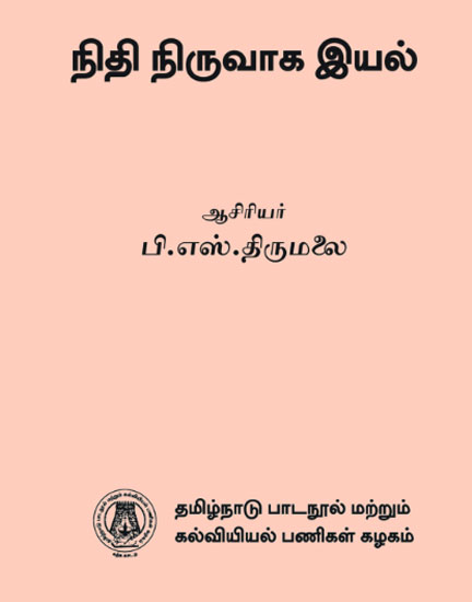 நிதி நிருவாக இயல்
