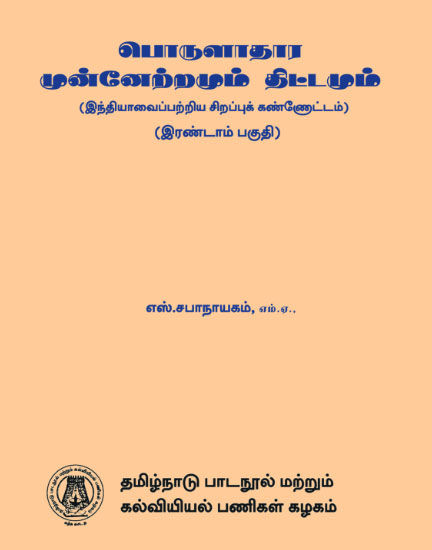 பொருளாதார முன்னேற்றமும் திட்டமும் [இரண்டாம் பகுதி]
