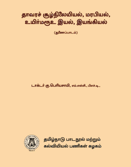 தாவரச் சூழ்நிலையியல், மரபியல், உயிர்மரூஉ இயல், இயங்கியல்