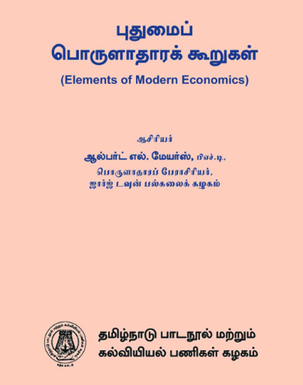 புதுமைப் பொருளாதாரக் கூறுகள்