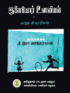 இளையோர் உளவியல் - (முதல் தொகுதி)