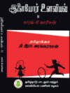 இளையோர் உளவியல் - (இரண்டாம் தொகுதி)