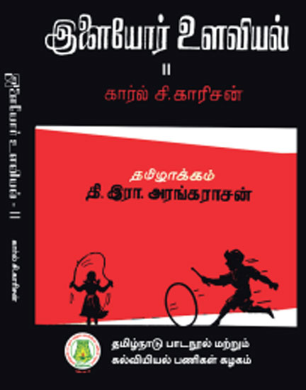 இளையோர் உளவியல் - (இரண்டாம் தொகுதி)
