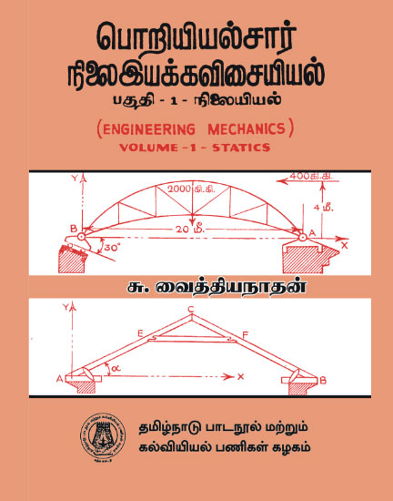பொறியியல்சார் நிலை இயக்கவிசையியல்