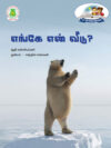 எங்கே என் வீடு