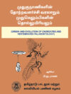 முதுகுநாணிகளின் தோற்றவளர்ச்சி வரலாறும் முதுகெலும்பிகளின் தொல்லுயிரியலும்