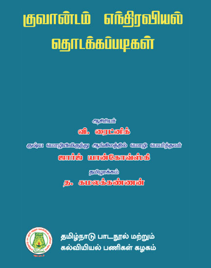 குவான்டம் எந்திரவியல் தொடக்கப்படிகள்