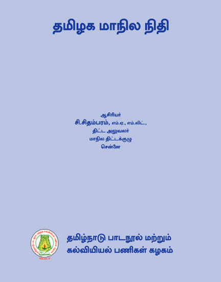 தமிழக மாநில நிதி
