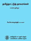 தமிழ்நாட்டுத் தாவரங்கள் (பாகம் ஒன்று)