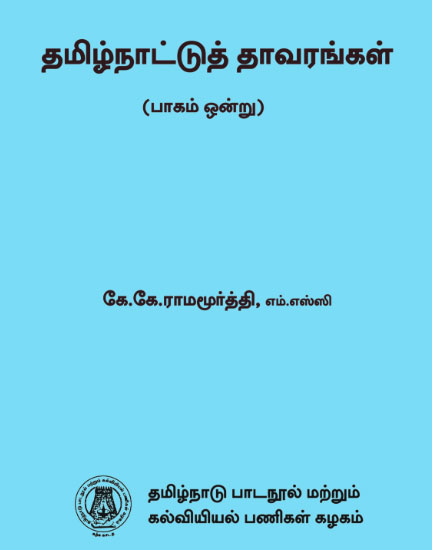 தமிழ்நாட்டுத் தாவரங்கள் (பாகம் ஒன்று)
