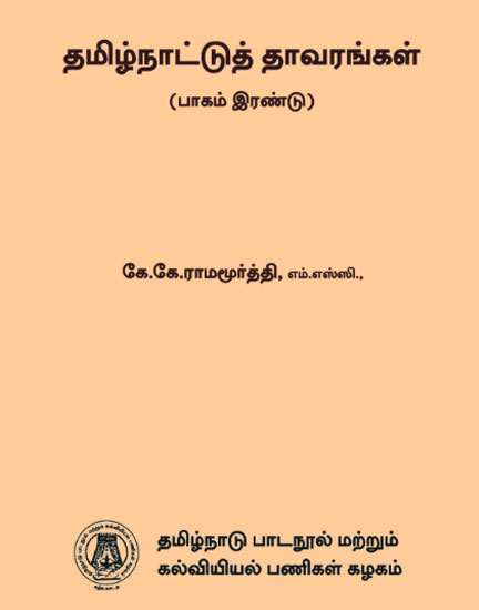 தமிழ்நாட்டுத் தாவரங்கள் (பாகம் இரண்டு)