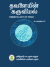 தவளையின் கருவியல்