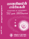 வானவியலின் எல்லைகள்
