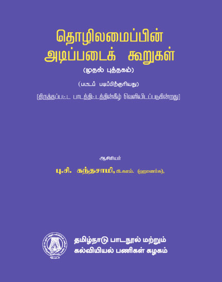 தொழிலமைப்பின் அடிப்படைக் கூறுகள் (முதல் புத்தகம்)