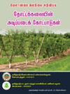 தோட்டக்கலையின் அடிப்படைக் கோட்பாடுகள்