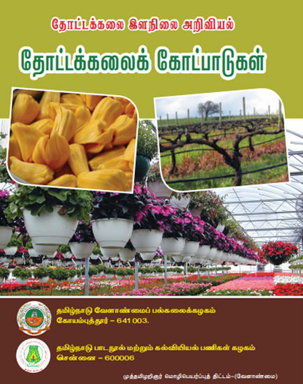 தோட்டக்கலைக் கோட்பாடுகள்