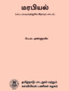மரபியல்
