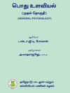 பொது உளவியல் - (முதல் தொகுதி)