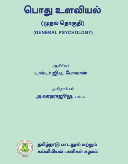 பொது உளவியல் - (முதல் தொகுதி)