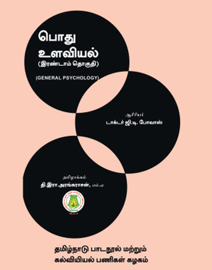 பொது உளவியல் - (இரண்டாம் தொகுதி)