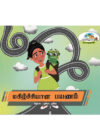 மகிழ்ச்சியான பயணம்