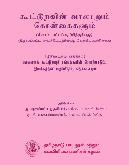 கூட்டுறவின் வரலாறும் கொள்கைகளும்-2