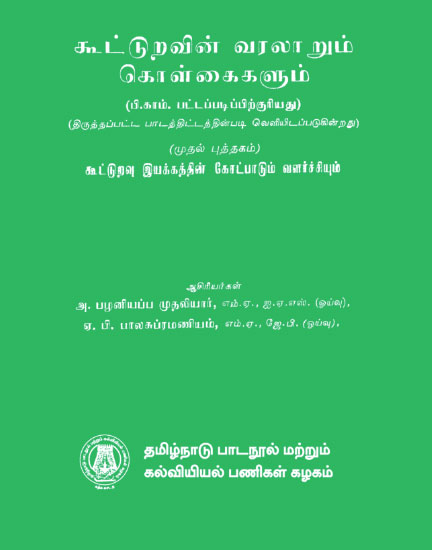 கூட்டுறவின் வரலாறும் கொள்கைகளும்-1