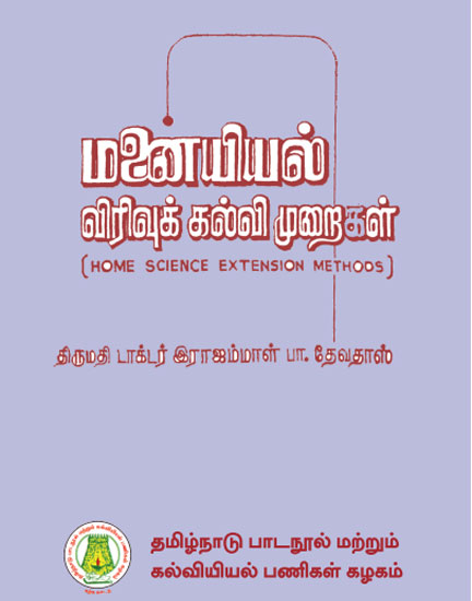 மனையியல் விரிவுக் கல்வி முறைகள்