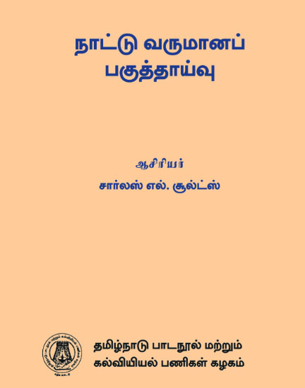 நாட்டு வருமானப் பகுத்தாய்வு