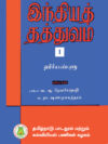 இந்தியத் தத்துவம் - I