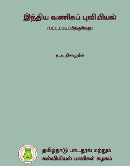 இந்திய வணிகப் புவியியல்