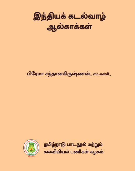 இந்தியக் கடல்வாழ் ஆல்காக்கள்