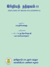 இந்தியத் தத்துவம்-II