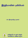 இந்தியாவின் புவியியல்
