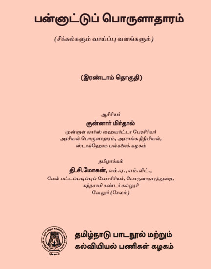பன்னாட்டுப் பொருளாதாரம் (இரண்டாம் தொகுதி)