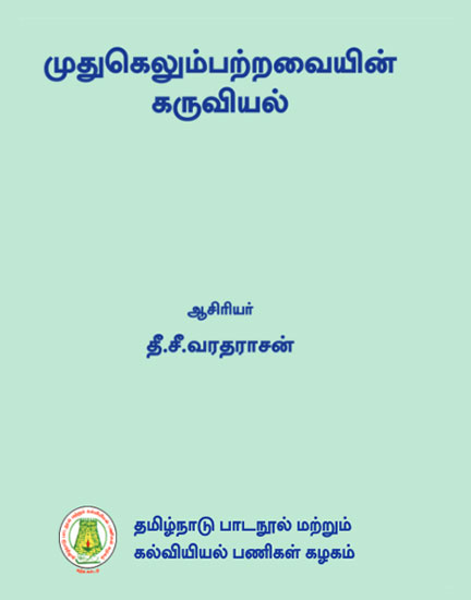 முதுகெலும்பற்றவையின் கருவியல்