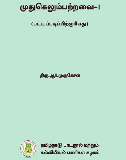 முதுகெலும்பற்றவை-I