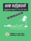 பாசன நெறிமுறைகள்