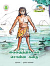 கைக்குத்திக் கல் சொன்ன கதை