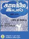 காலநிலை இயல் - முதல் பாகம்