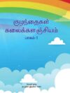 குழந்தைகள் கலைக்களஞ்சியம் ( பாகம்-1 to பாகம்-10) 10 Volumes
