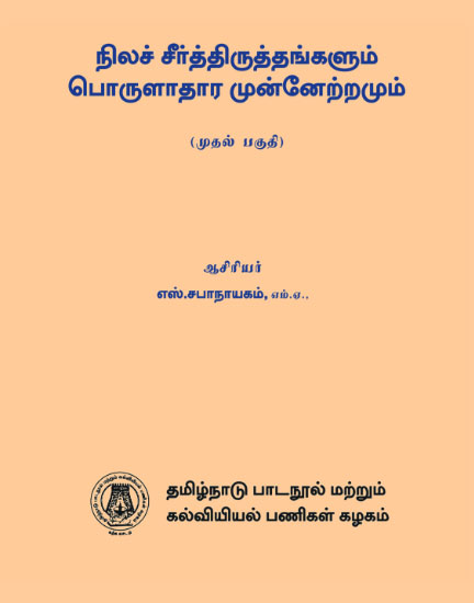 நிலச் சீர்திருத்தங்களும் பொருளாதார முன்னேற்றமும்-1