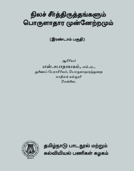 நிலச் சீர்திருத்தங்களும் பொருளாதார முன்னேற்றமும்-2